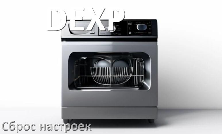 
Как сбросить настройки посудомоечной машины DEXP до заводских по умолчанию