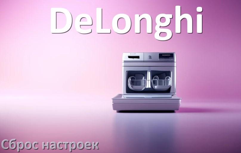 
Как сбросить настройки посудомоечной машины DeLonghi на заводские по умолчанию