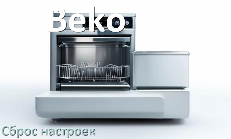 
Как сбросить настройки посудомоечной машины Beko до заводских по умолчанию