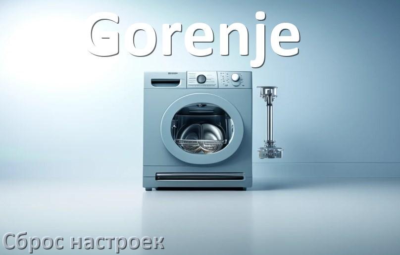 
Как сбросить настройки посудомоечной машины Gorenje на заводские по умолчанию