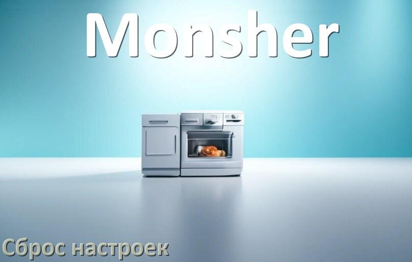 
Как сбросить настройки посудомоечной машины Monsher до заводских по умолчанию