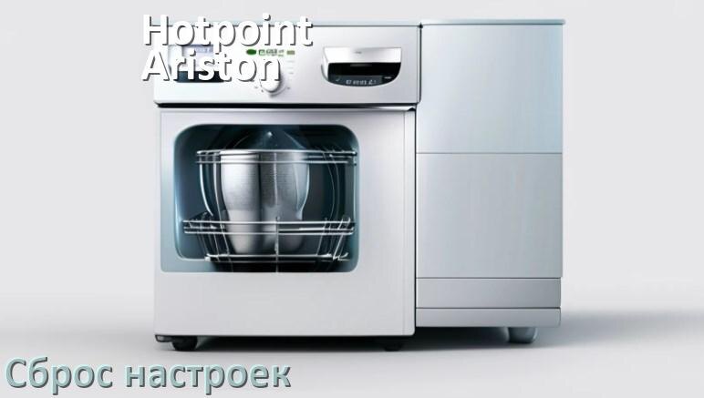 
Как сбросить посудомоечную машину Hotpoint-Ariston на заводские настройки по умолчанию