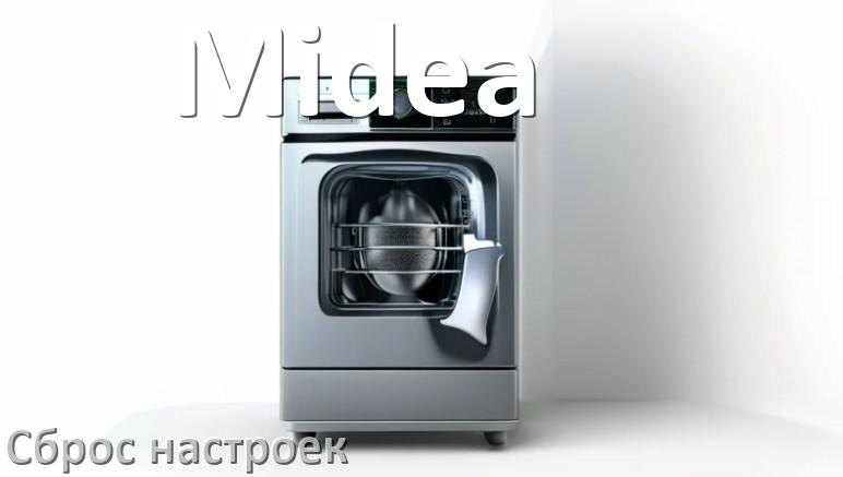 
Как сбросить настройки посудомоечной машины Midea до заводских по умолчанию