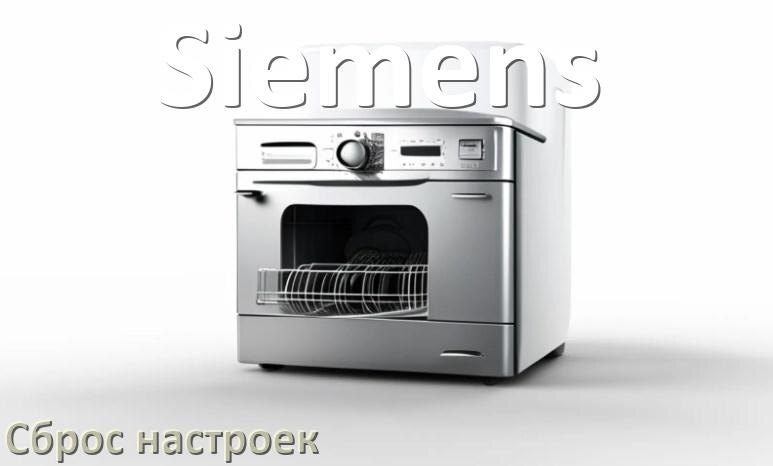 
Как сбросить посудомоечную машину Siemens на заводские настройки по умолчанию