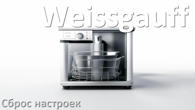 
Как сбросить настройки посудомоечной машины Weissgauff до заводских по умолчанию