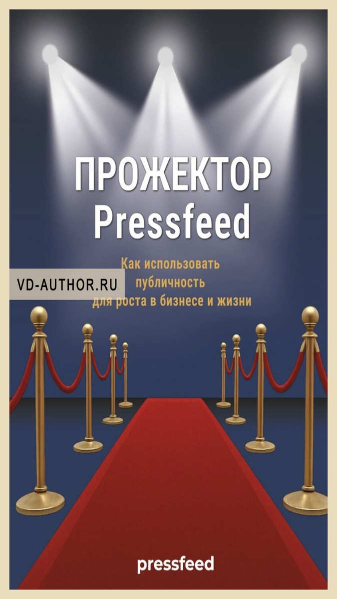 3. Прожектор Pressfeed