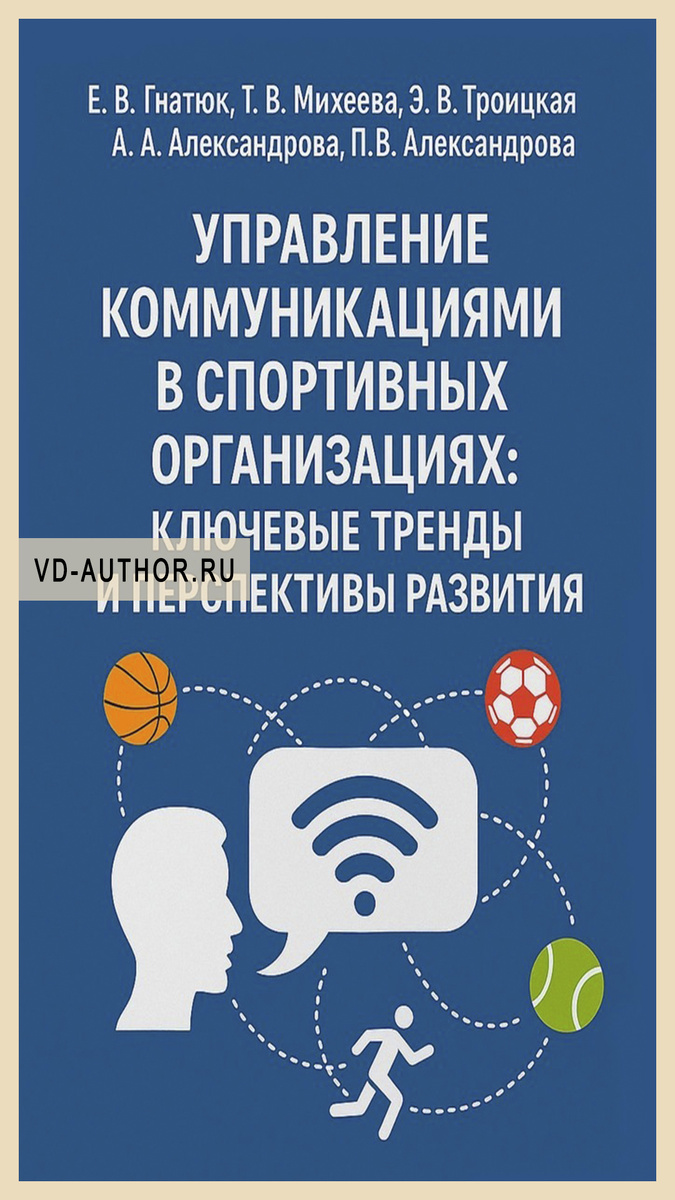 1. Управление коммуникациями в спортивных организациях: ключевые тренды и перспективы развития