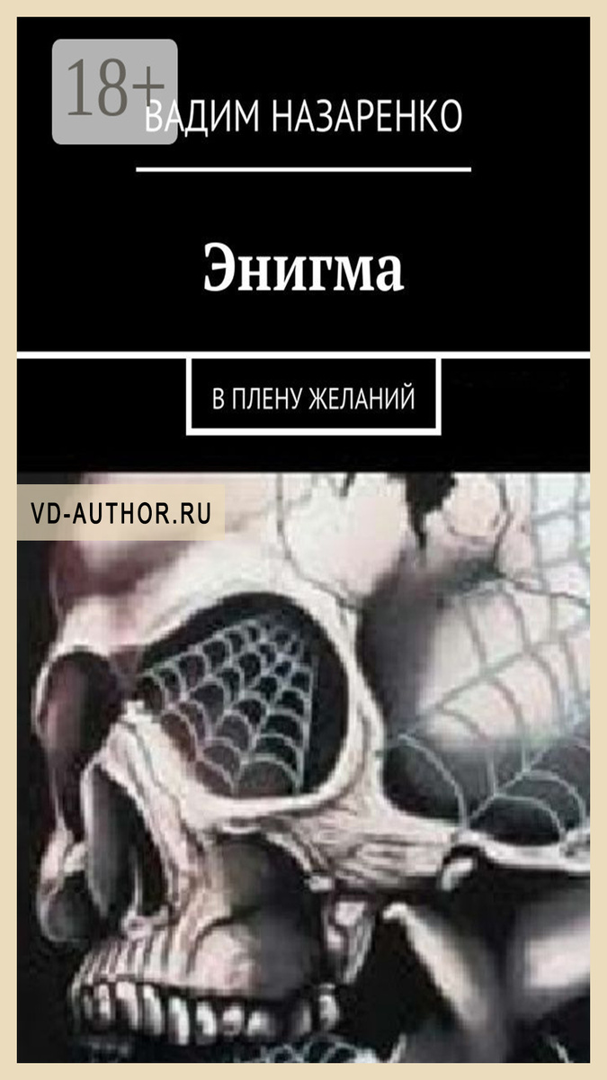 2. Энигма. В плену желаний