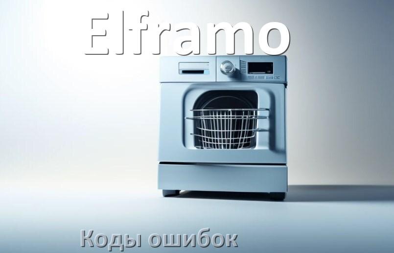 
Ошибки посудомоечной машины Elframo коды и значения E4, E15, E3, E1, E4, E2