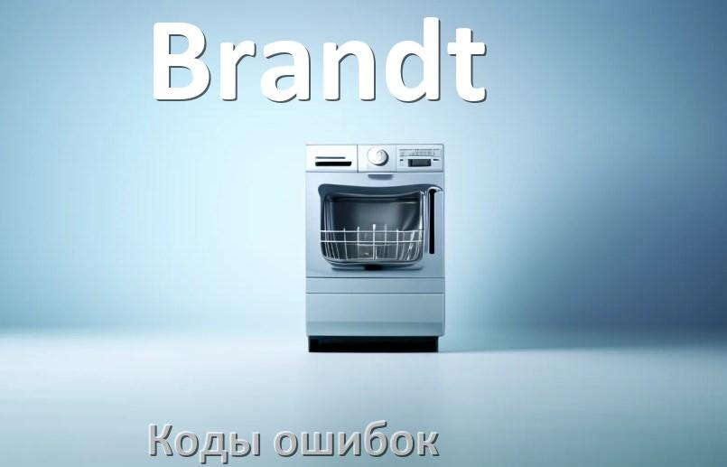 
Ошибки посудомоечной машины Brandt коды и значения E15, E4, E1, E3, E2, E4