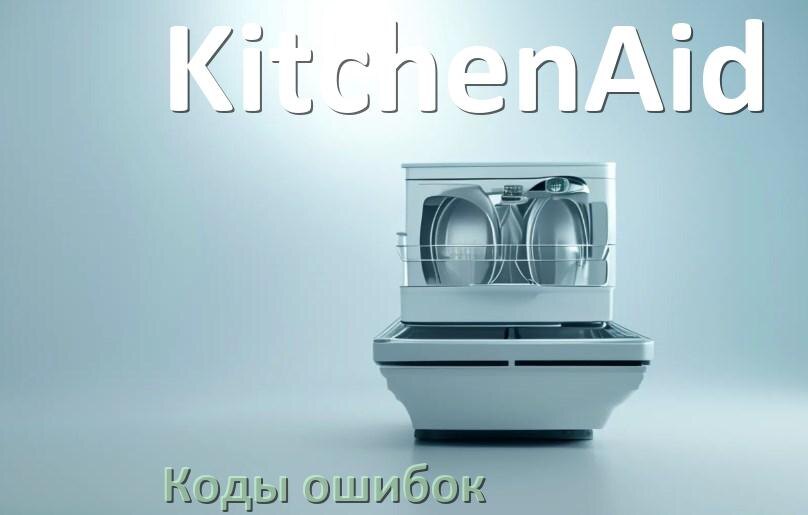 
Ошибки посудомоечной машины KitchenAid коды и значения E15, E4, E3, E1, E2, E4