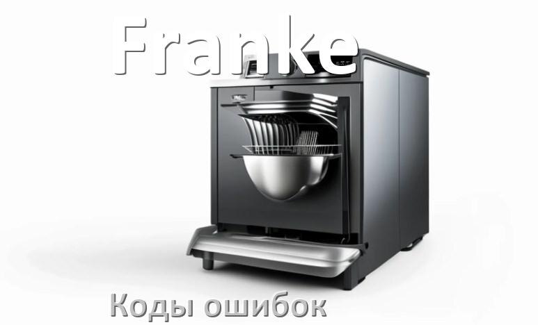 
Ошибки посудомоечной машины Franke коды и значения E4, E15, E3, E1, E4, E2