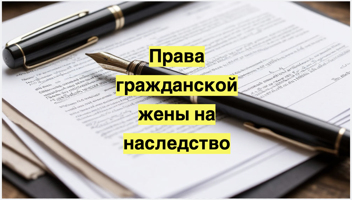 Права гражданской жены на наследство