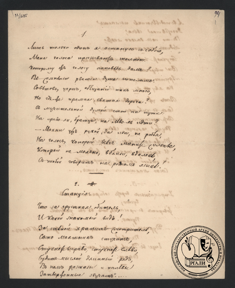 Стихотворения А.К. Толстого «Лишь только один я останусь с собою…», «Станция». 1856 г. РГАЛИ. Ф. 506. Оп. 1. Ед. хр. 5. Л. 1. Автограф.