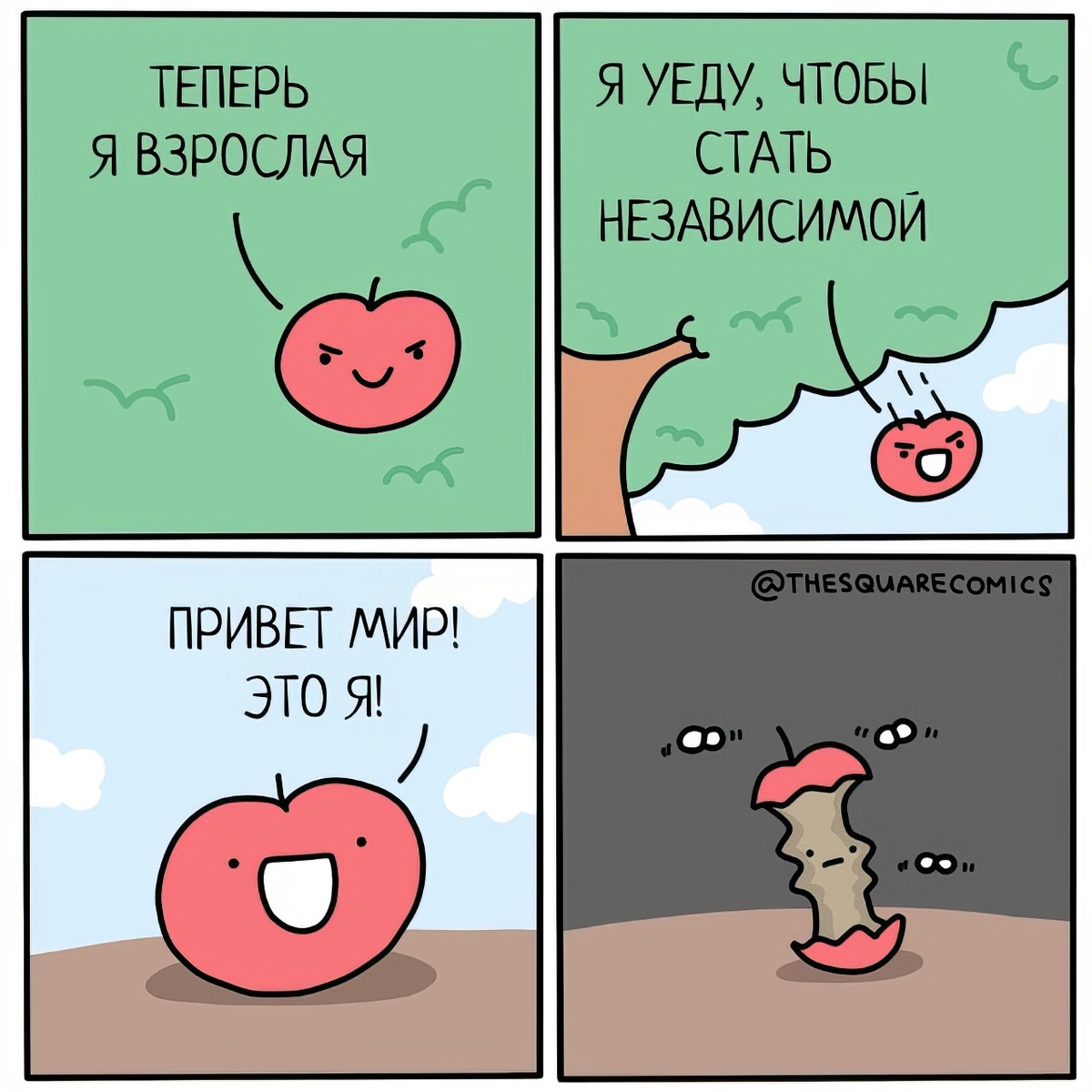 Автор - @thesquarecomics, Перевод и адаптация - Фанарама