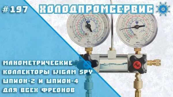 Обложка "🧪 Обзор WIGAM SPY-2 и SPY-4: манометрические коллекторы WIGAM SPY (Шпион-2 и Шпион-4) с функцией инспекции и диагностики для всех фреонов"