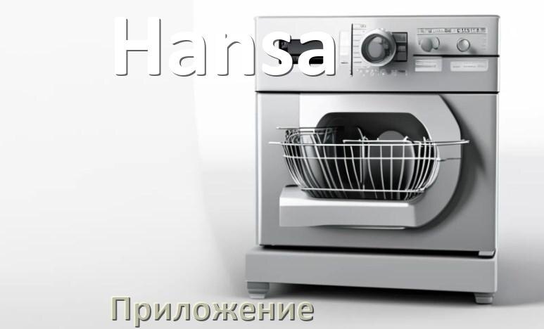
Приложение для посудомоечной машины Hansa на телефон Android и iPhone для настройки и управления