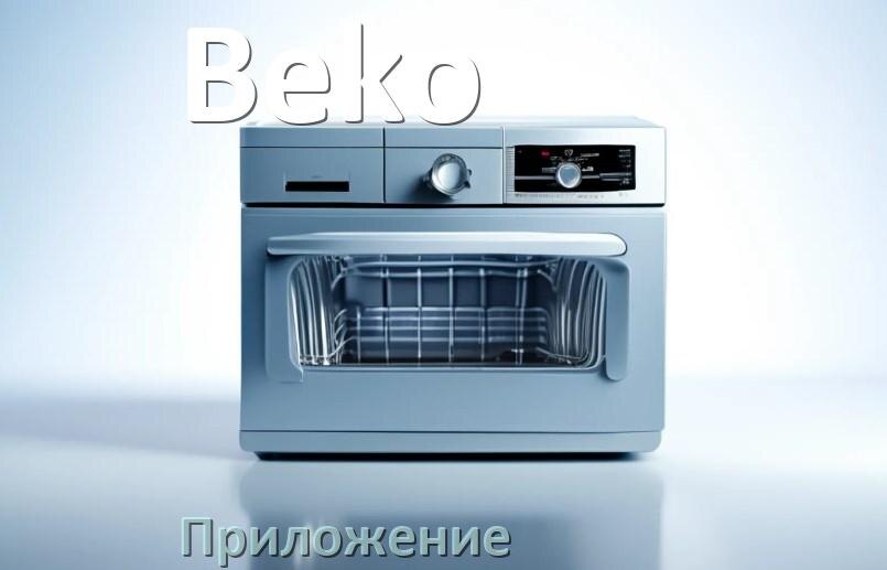
Приложение для посудомоечной машины Beko на iPhone и телефон Android для настройки и управления