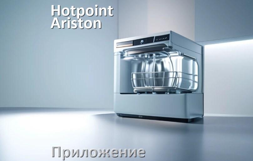 
Приложение для посудомоечной машины Hotpoint-Ariston на телефон Android и iPhone для управления и настройки