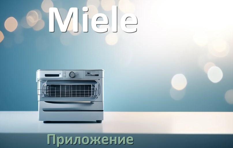 
Приложение для посудомоечной машины Miele на iPhone и телефон Android для управления и настройки