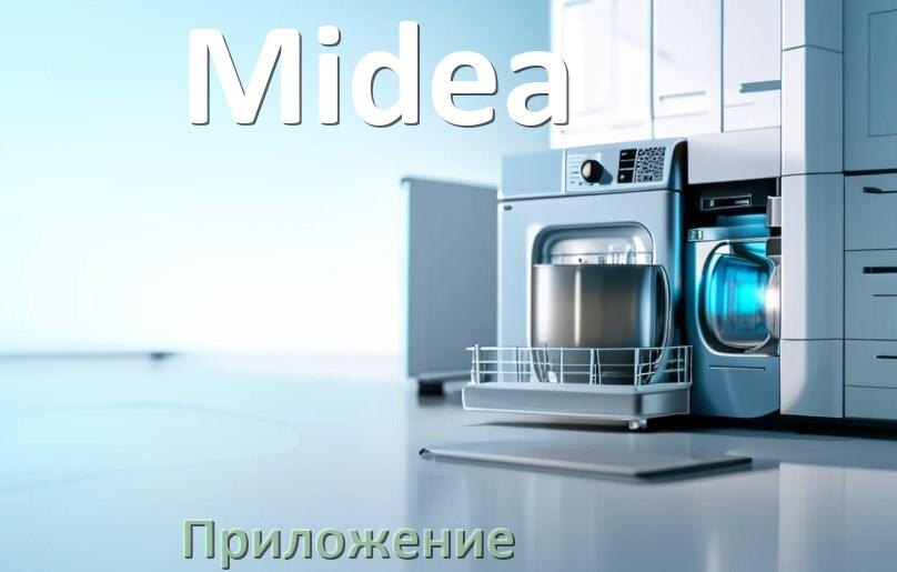 
Приложение для посудомоечной машины Midea на телефон Android и iPhone для управления и настройки