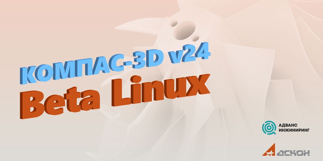 АСКОН запускает открытое бета-тестирование КОМПАС-3D для Linux