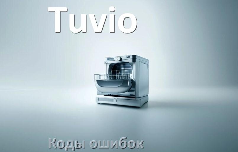 
Ошибки посудомоечной машины Tuvio коды и значения E15, E4, E1, E3, E4, E2