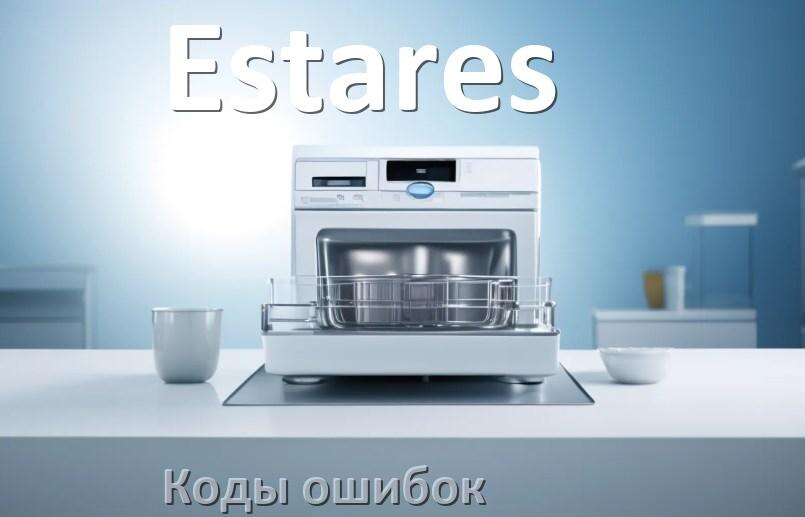 
Ошибки посудомоечной машины Estares коды и значения E15, E4, E3, E1, E2, E4