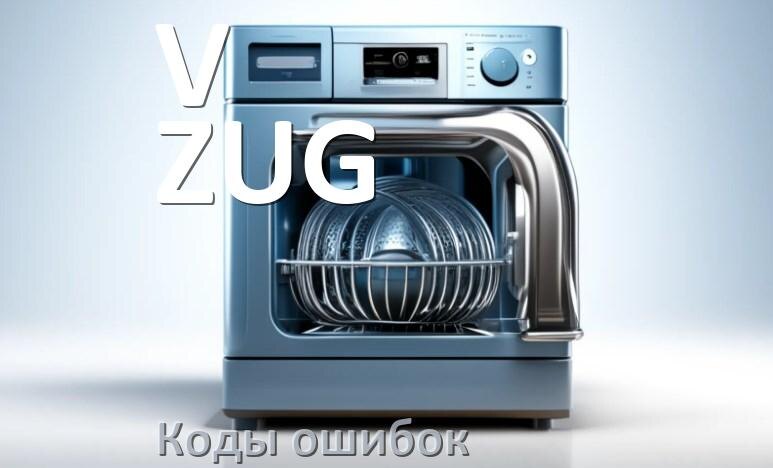 
Ошибки посудомоечной машины V-ZUG коды и значения E4, E15, E3, E1, E4, E2