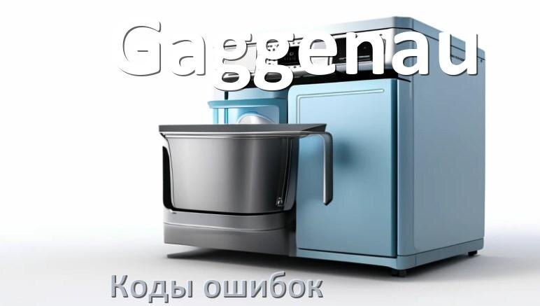 
Ошибки посудомоечной машины Gaggenau коды и значения E15, E4, E3, E1, E4, E2