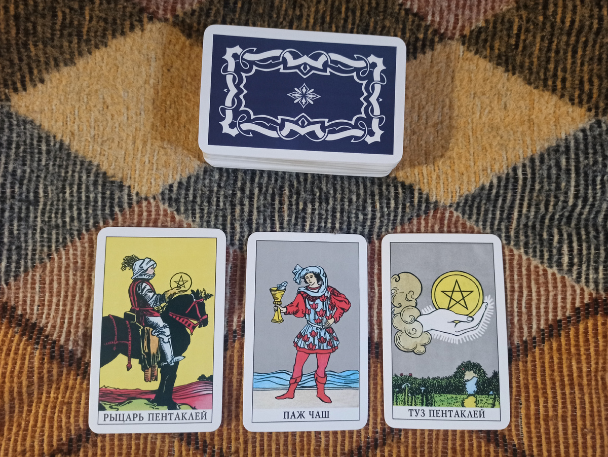 Расклад Таро