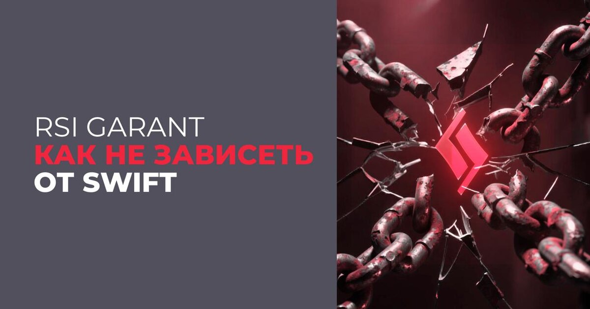 Банки против стейблкоинов: зачем SWIFT запускает собственный блокчейн