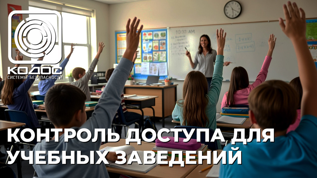 КОДОС: контроль доступа для учебных заведений