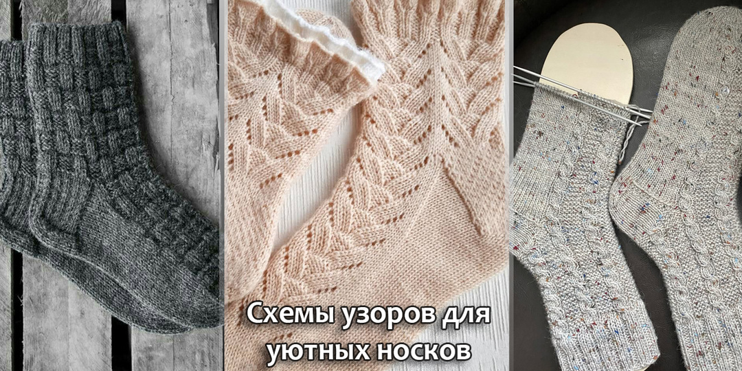 Схемы узров для уютных носков