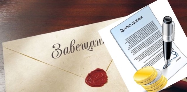 Когда рождается право: завещание vs дарение?