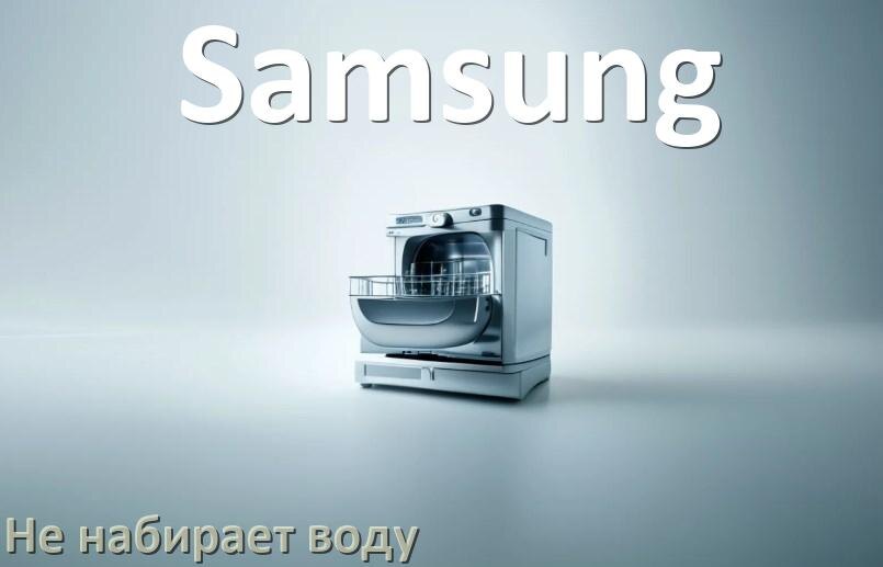 
Почему посудомоечная машина Samsung не набирает воду но гудит