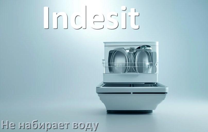 
Почему посудомоечная машина Indesit не набирает воду но гудит