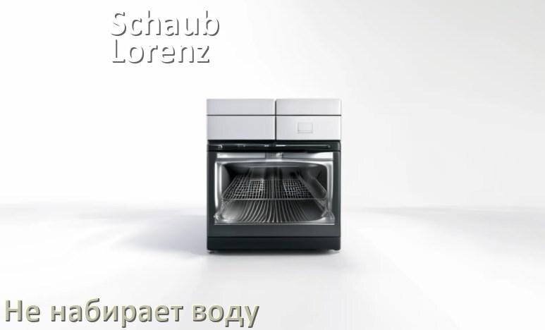 
Почему посудомоечная машина Schaub Lorenz не набирает воду но гудит