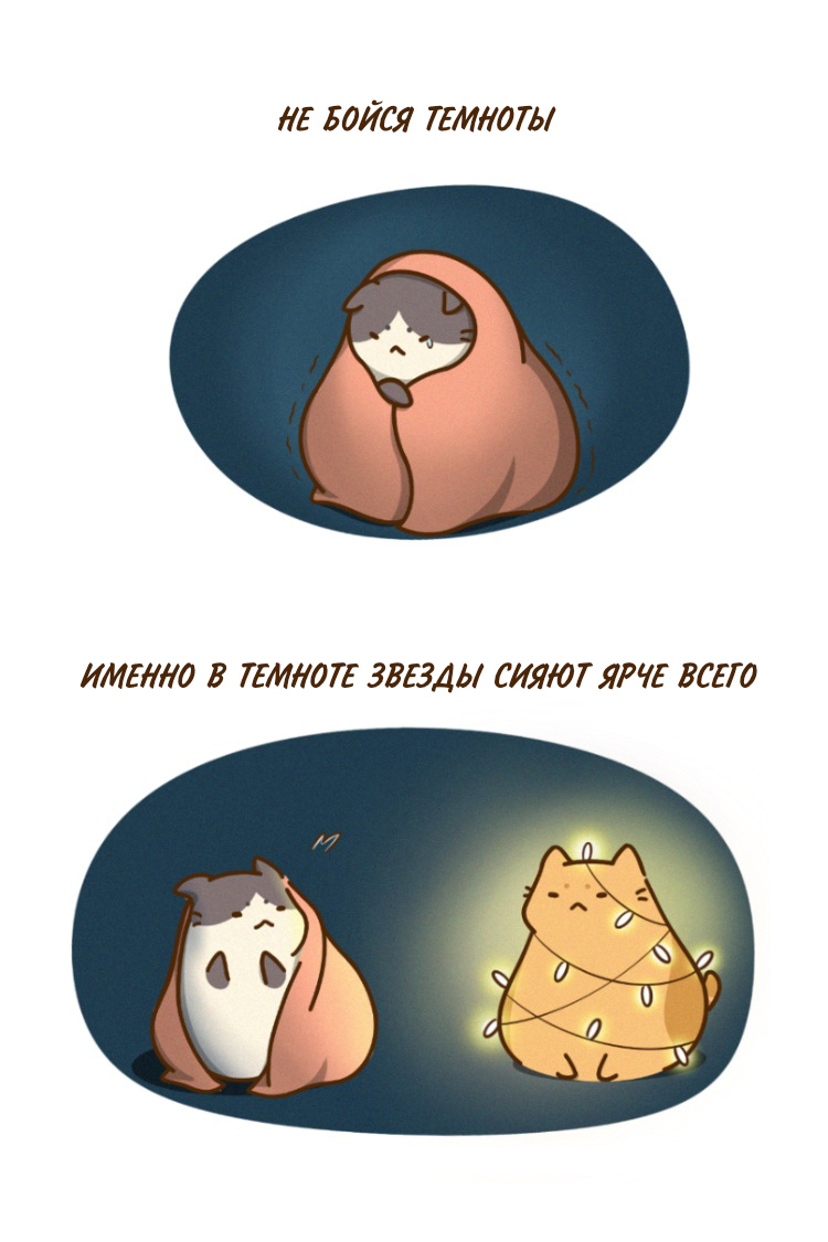 Автор - @bichi.mao, Перевод и адаптация - Фанарама