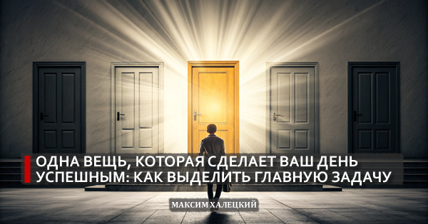 Одна вещь, которая сделает ваш день успешным: как выделить главную задачу