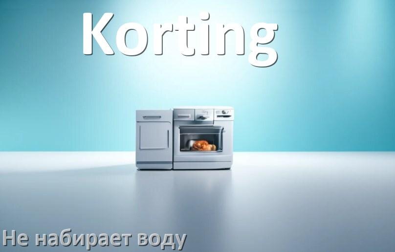 
Почему посудомоечная машина Korting не набирает воду но гудит