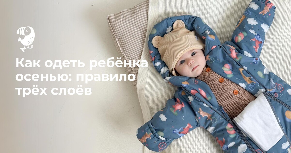 
Осень у нас – непредсказуемая. Утром ещё можно выйти на прогулку в лёгкой кофточке, а днём налетает холодный ветер или начинается дождь. Для родителей это каждый раз испытание: как одевать ребенка осенью так, чтобы он не мерз, не вспотел и чувствовал себя комфортно?
Есть проверенное решение — правило трёх слоёв. Его используют спортсмены, туристы и все, кто привык быть готовым к смене погоды. Для детей этот подход особенно удобен: вы сможете легко регулировать тепло и подстраиваться под день, полный сюрпризов.

