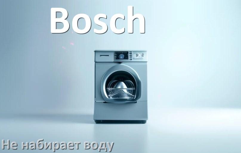 
Почему посудомоечная машина Bosch не набирает воду но гудит
