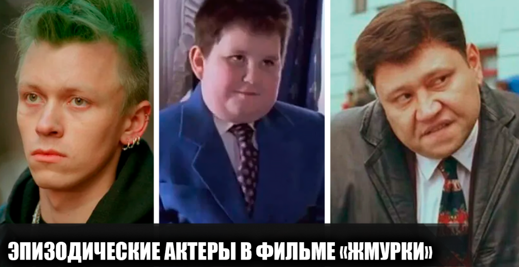 14 актеров, сыгравших эпизодические, но яркие роли в фильме "Жмурки"