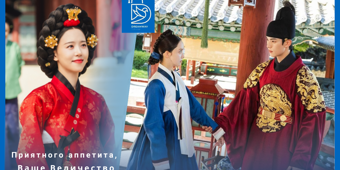 Королевская кухня: почему дорама «Приятного аппетита, Ваше Величество» покоряет сердца