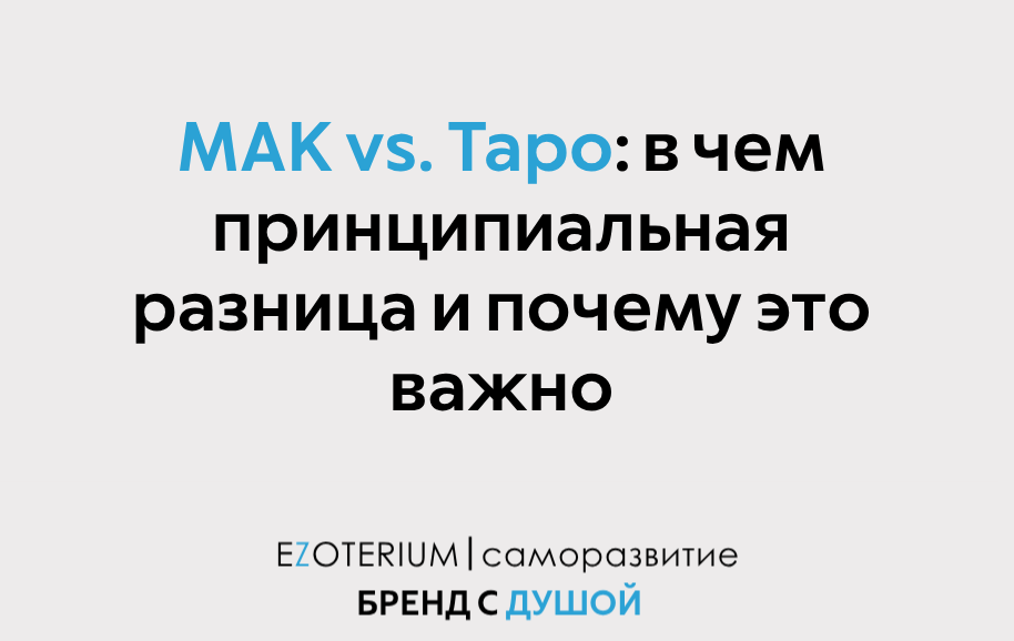 МАК vs. Таро: в чем принципиальная разница и почему это важно