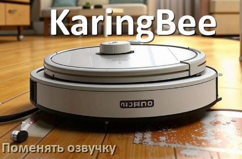 
Как поменять голос робота пылесоса KaringBee установить озвучку через телефон iPhone и Android