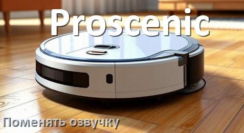 
Как поменять голос робота пылесоса Proscenic установить озвучку через телефон Android и iPhone