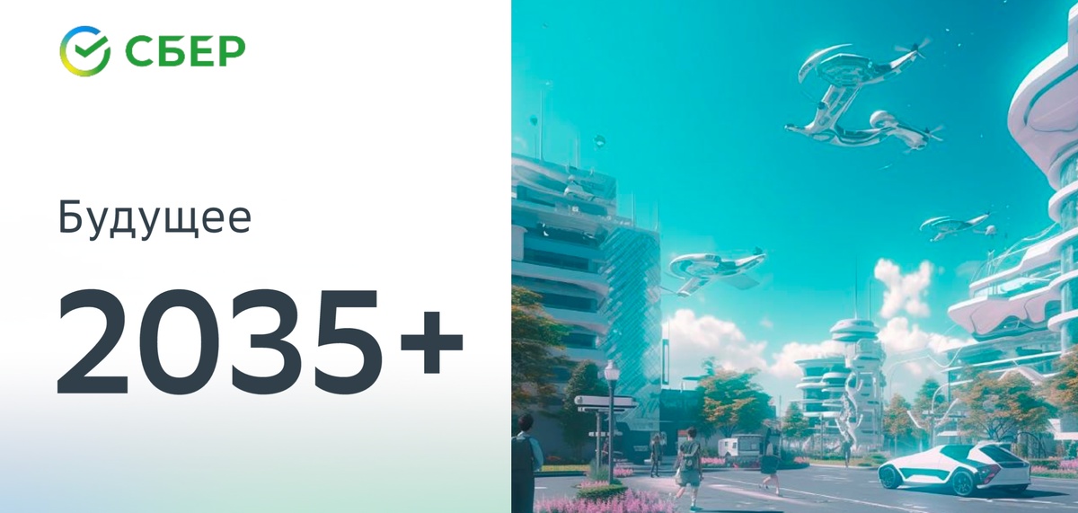 Исследование "Сбербанк 2035"