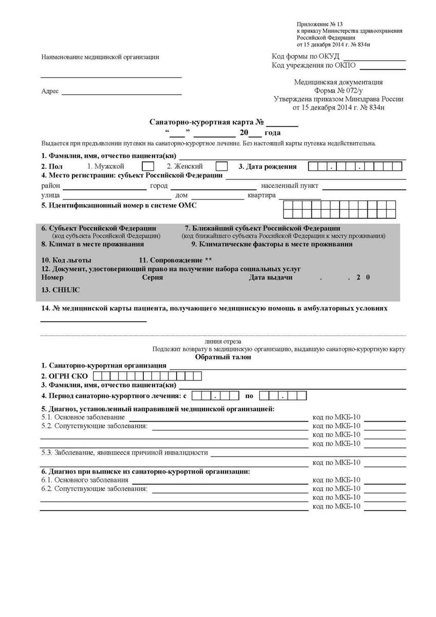 Справка №072/у (санаторно-курортная карта)